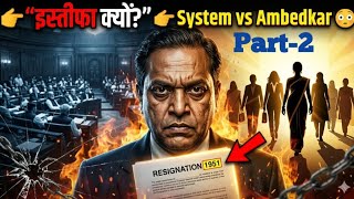 👉 अंबेडकर ने इस्तीफा क्यों दिया? 😱 | System vs Ambedkar | Resignation 1951 | Part 2