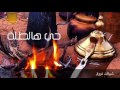 حي هالطلة اصبلك شاهي والا اصبلك دلة كلمات خالد الهبيدة اداء مرجع ال سالم طررررب HD 