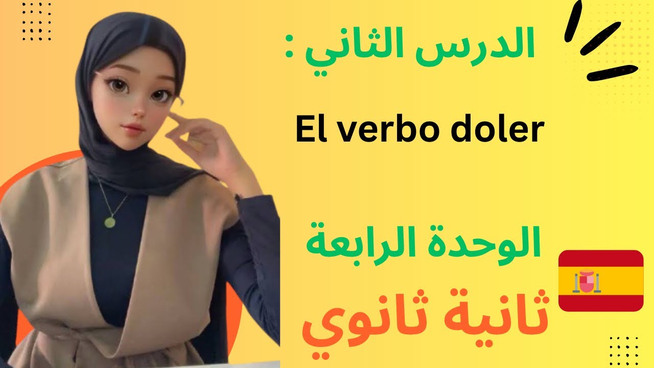 درس el verbo doler سنة ثانية ثانوي اسبانية