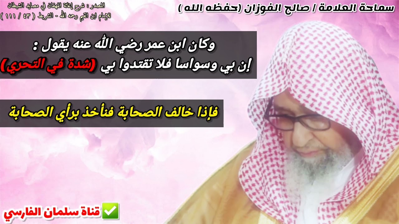 وكان ابن عمر يقول : إن بي وسواسا فلا تقتدوا بي ، فإذا خالف رأي الصحابة فلا نأخذ بقوله | صالح الفوزان