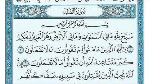 سورة الصف كامله مكتوبة الشيخ ماهر المعيقلي بجودة عاليه Quran Sourat Al Saff Maher Almaaiqli Makkah
