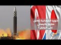 بتوقيت غرينيتش برنامج الأخبار العالمية كوريا الشمالية تطلق صاروخ باليستي على اليابان 