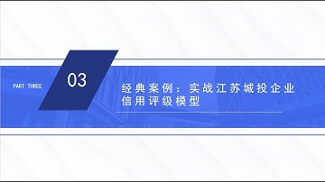 Python企业信用评级模型实战介绍-逆向破解评级公司规则