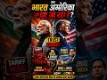 क्या India America से दूर जा रहा है? #GeoPolitics #PolitiVoxExe