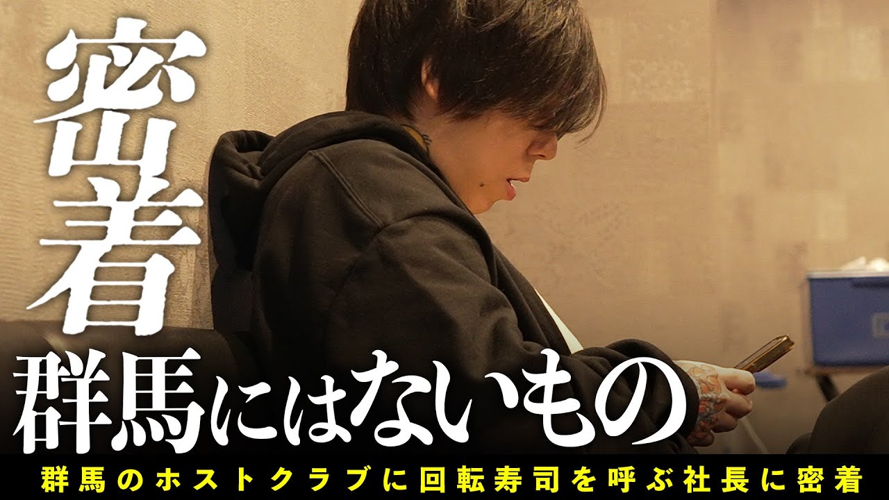 ホストクラブにお寿司屋さんを呼んでみた日に密着【群馬GOLD/gd elements】