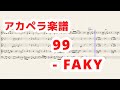 99 - FAKY 【アカペラ楽譜】