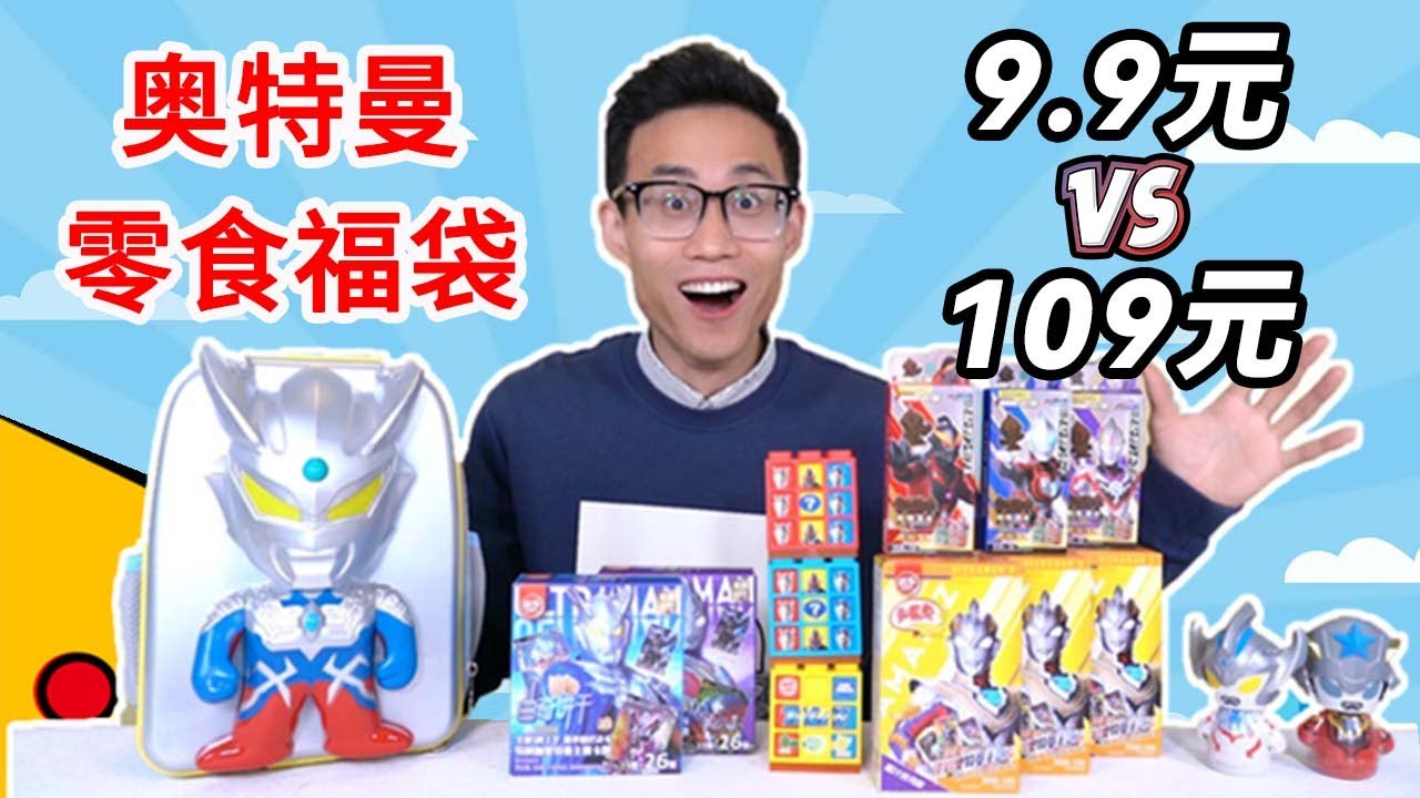 网上爆火的奥特曼零食福袋，9.9元的和109元的，都有哪些区别？【鹿子也的玩具屋】