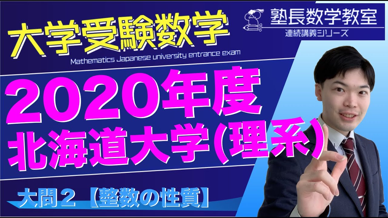 年 北大 理系 数学 初見2 解答速報 Youtube