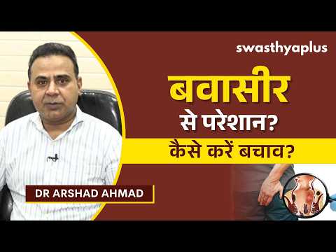बवासीर से बचाव कैसे करें? | How to Prevent Piles? in Hindi | Haemorrhoids | Dr Arshad Ahmad