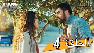 Sefirin Kızı مسلسل ابنة السفير الحلقة 4 - للعربية بالدبلجة