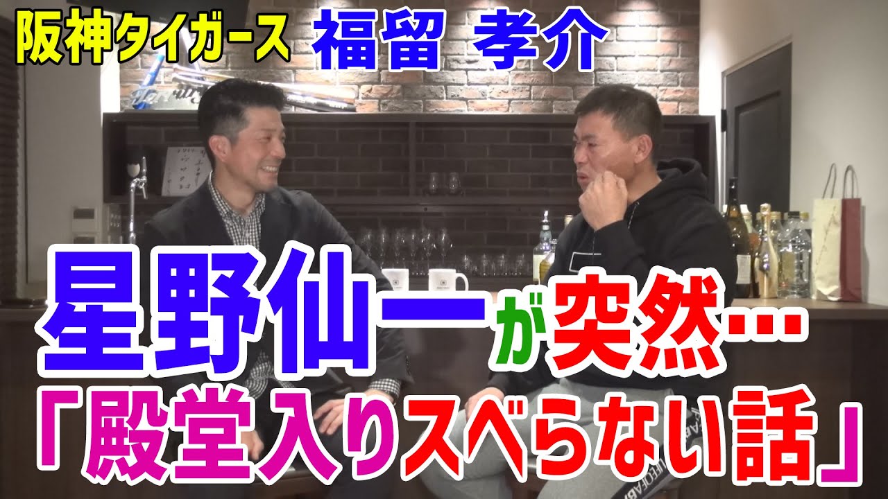5 Kosuke Fukudome阪神タイガース福留孝介選手星野仙一が突然…「殿堂