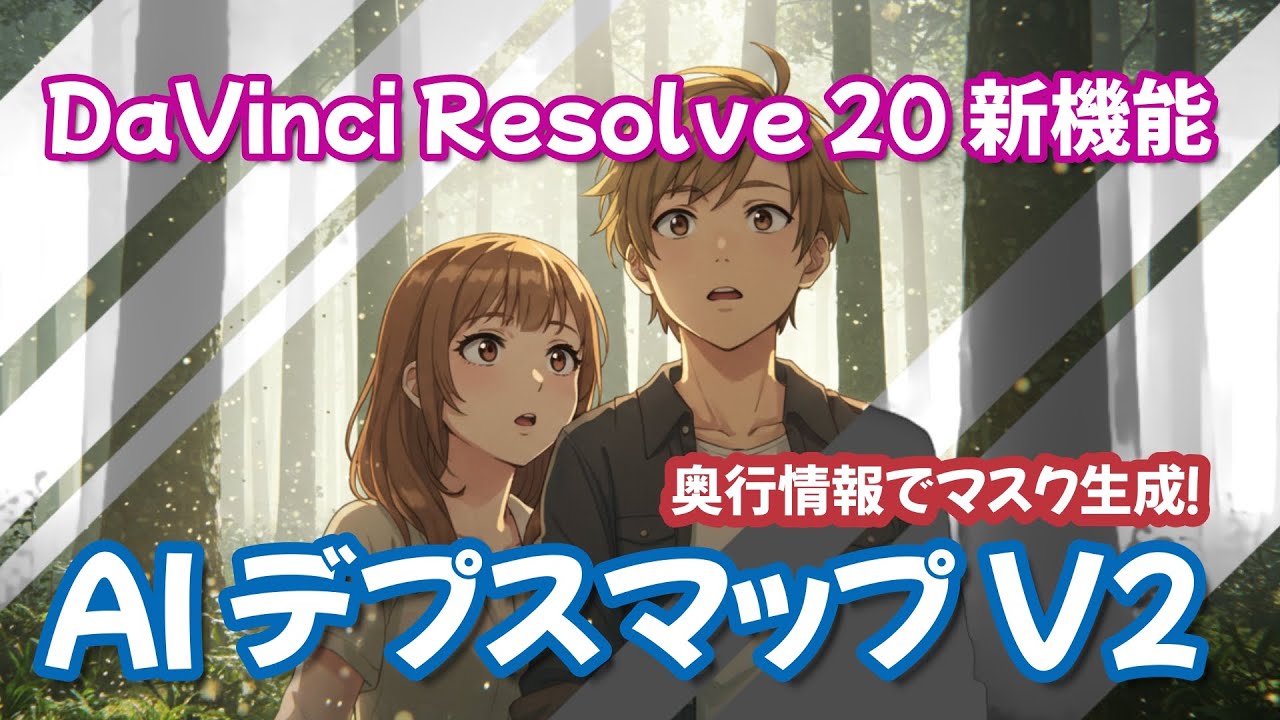 DaVinci Resolve 20】新機能：AI Depth Map v2で性能向上 カメラからの