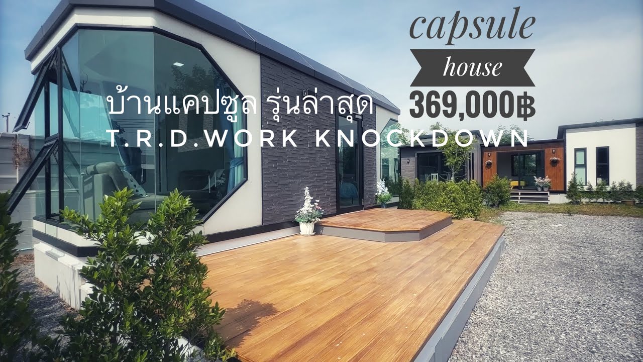 บ้านแคปซูล ราคา 369,000 บาท โดย ทีอาร์ดีเวิร์ค T.R.D Work knockdown