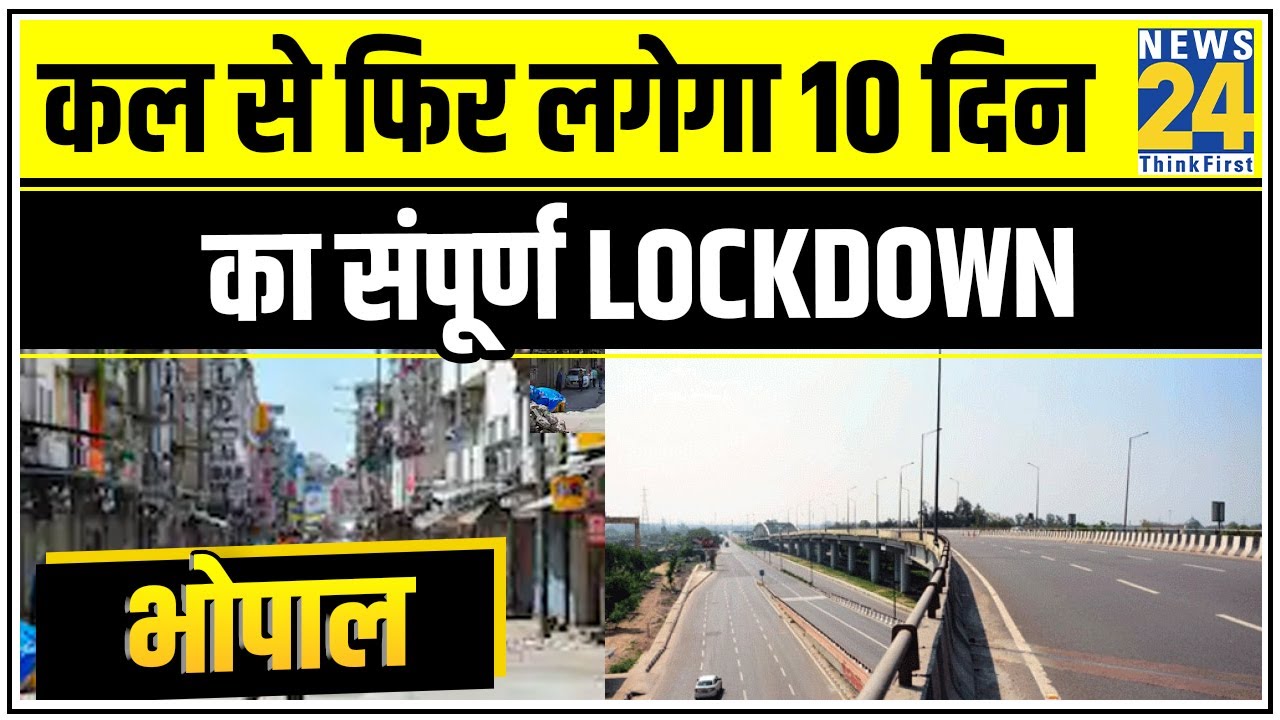 Bhopal में कल से फिर लगेगा 10 दिन का संपूर्ण Lockdown, Corona के बढ़ते मामलों को लेकर फैसला | News24