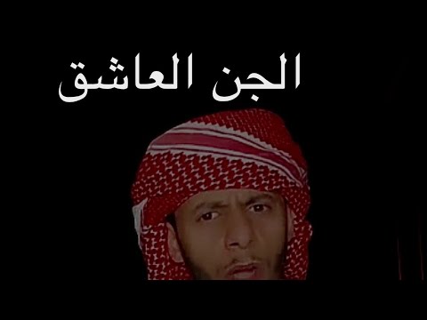 قصه البدوي مع جن عاشق وشاعري 