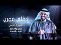 حسين الجسمي إضوي ايامي أغنية خاصة 2023 