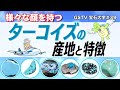【GSTV】　宝石大学 #39「ターコイズの産地と特徴」