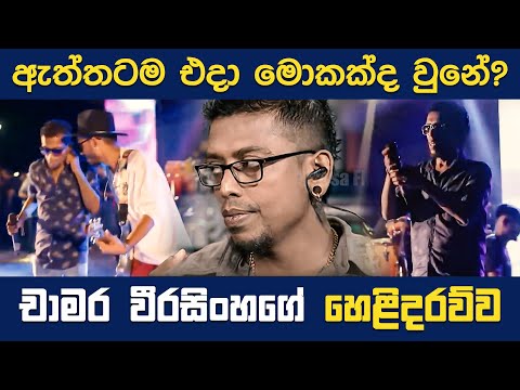 ඈත්තටම එදා මොකක්ද වුනේ? | Story of Chamara | Hansaa