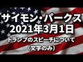 3月1日のアップデート サイモン・パークス 2021/03/01