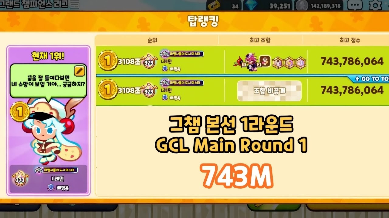 [CROB] 그챔 본선 1라운드 7.43억 빌드 GCL Main Round 1 743M Build - YouTube