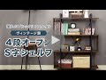 ヴィンテージ調　Ｓ字４段オープンラック　商品紹介