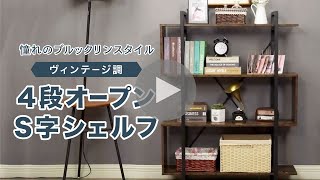 ヴィンテージ調　Ｓ字４段オープンラック　商品紹介