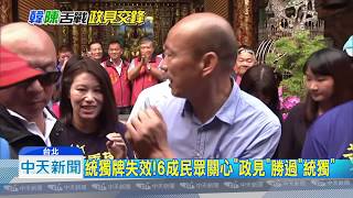 20181111中天新聞 韓國瑜自比「整椎師」 全力招商打經濟牌