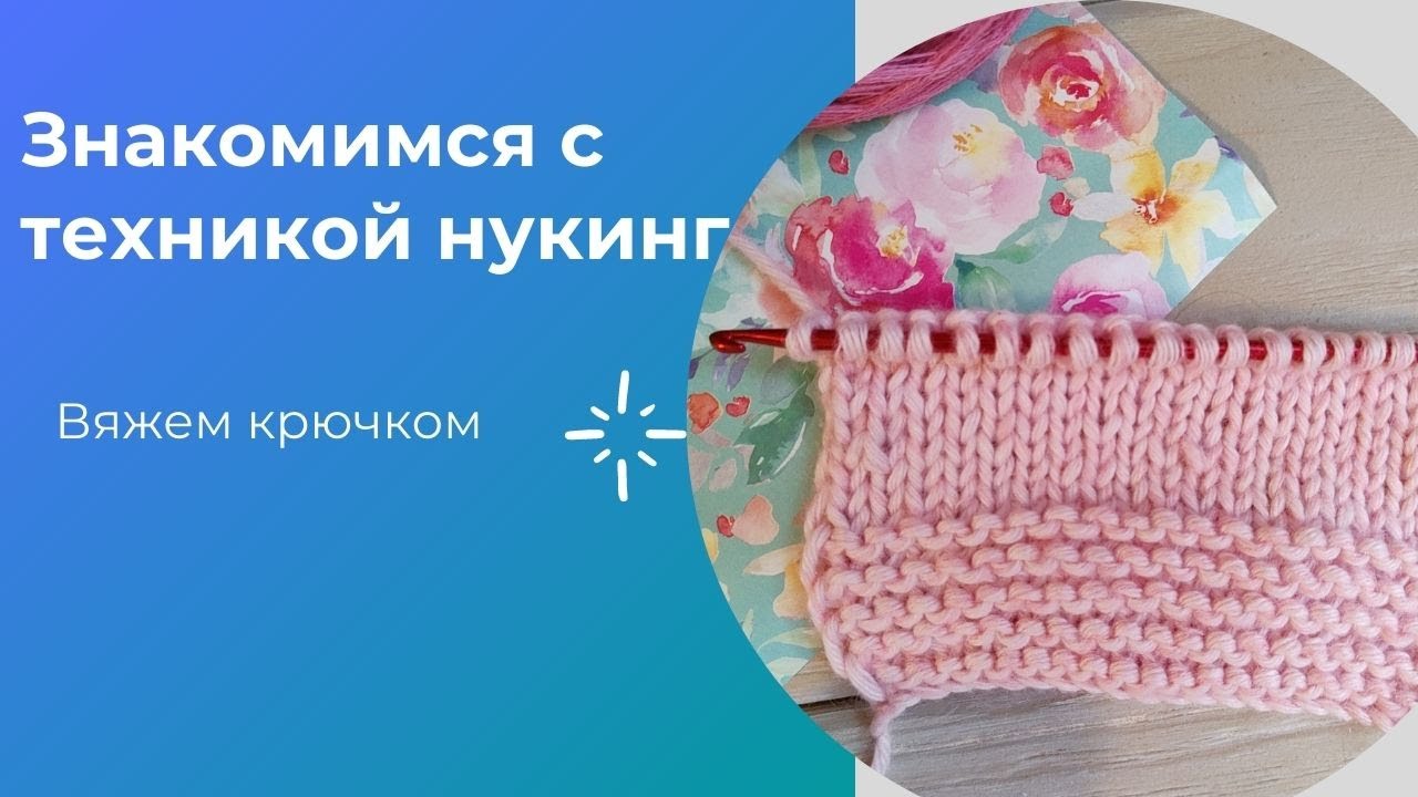 Техника нукинг