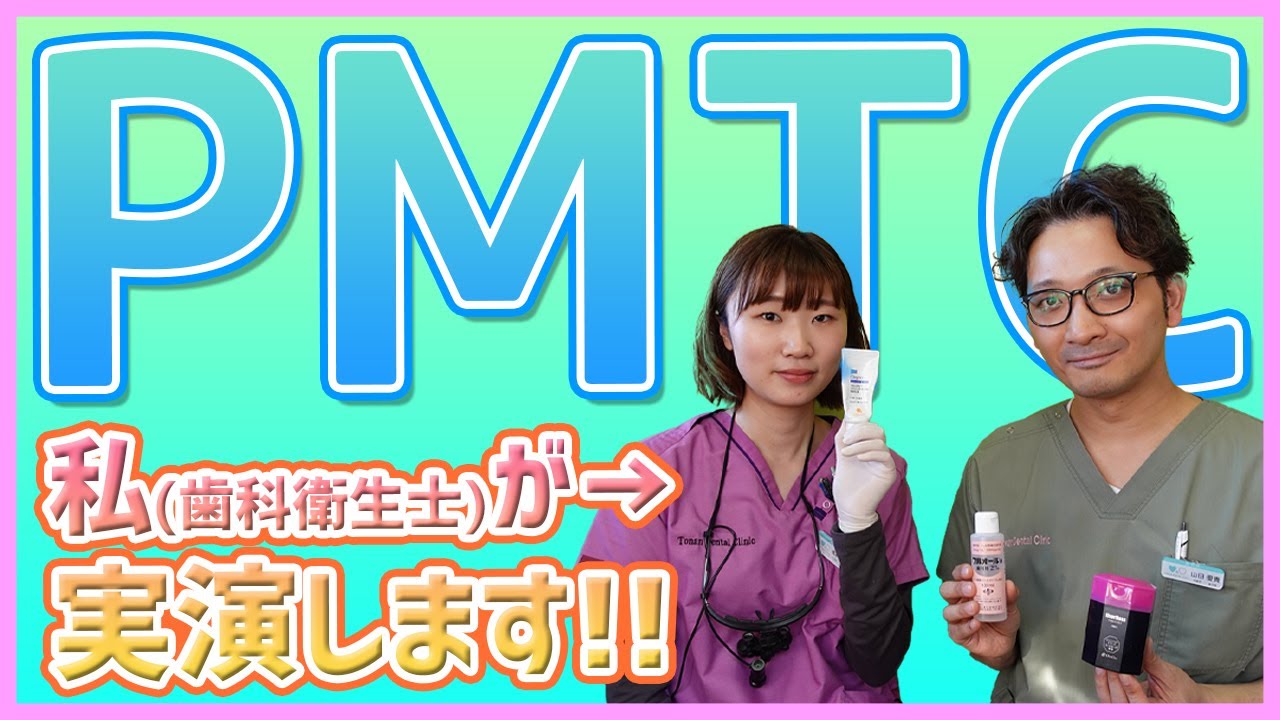 【歯科衛生士が実演】PMTCでスッキリ!!口腔バイオフィルムって？