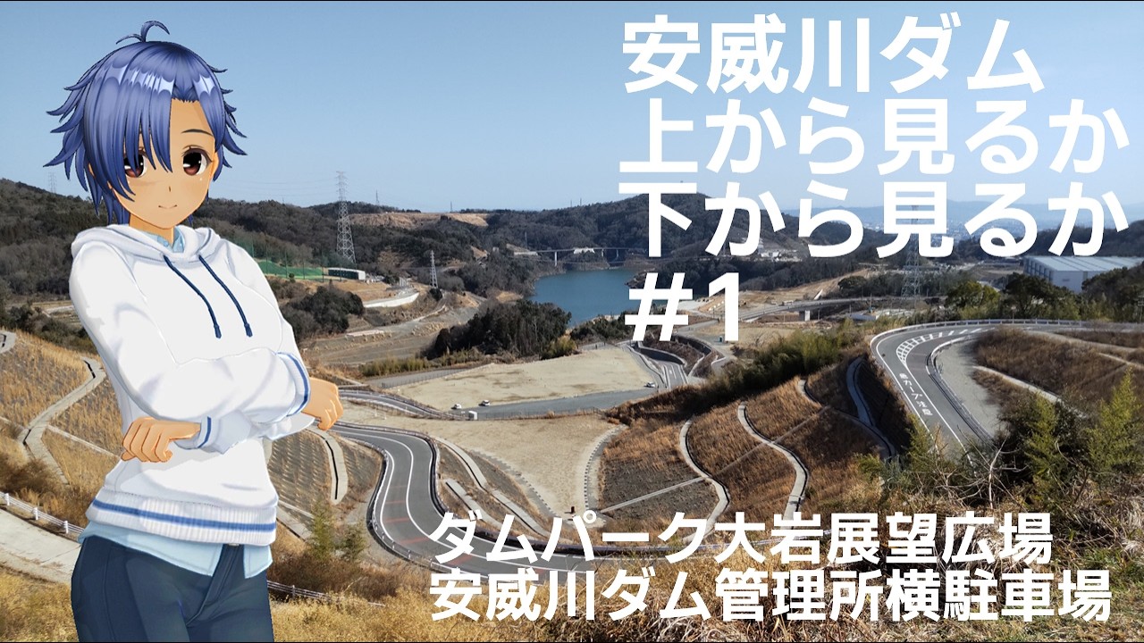 安威川ダム、上から見るか、下から見るか＃1