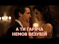 А ТИ ГАРЯЧА НЕМОВ ВЕЗУВІЙ SPECIAL VERSION