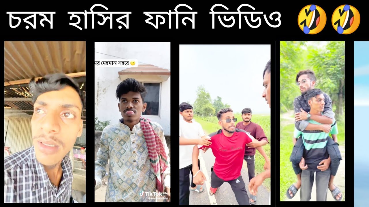 চরম হাসির ভিডিও নাচা ভাই বিনোদন hasan 6 bd na 30 tik tok vairal funny video naw 2025