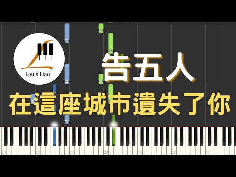 在這座城市遺失了你 Where I Lost Us - 告五人 Accusefive