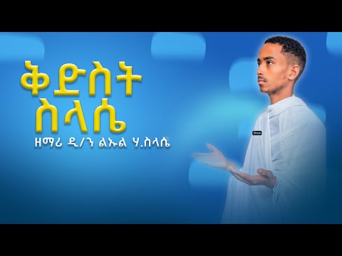 ቅድስት ስላሴ Kdst Slassie By Zemari ዲ ን ልኡል ሃይለስላሴ MezmurGezaAbraham 