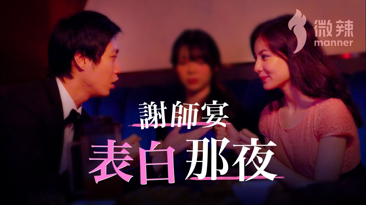 《謝師宴表白那夜》 │微辣 Manner