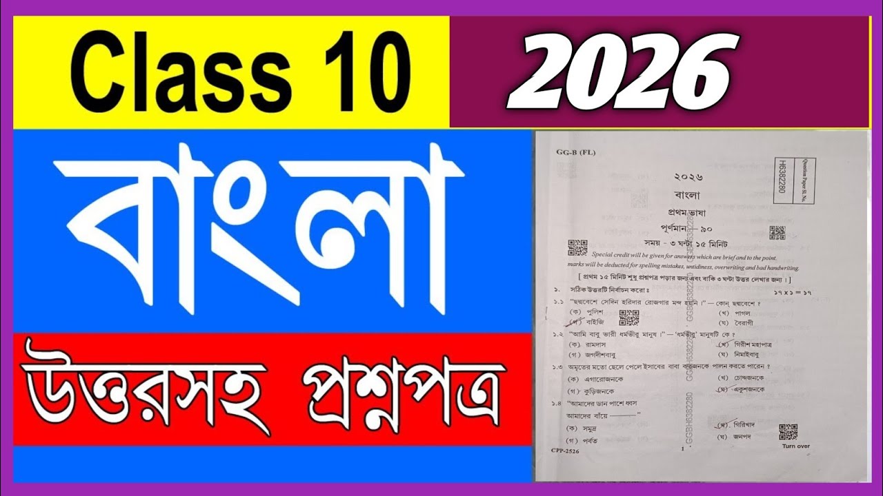 Class 10 Bengali Question Paper Solve 2026