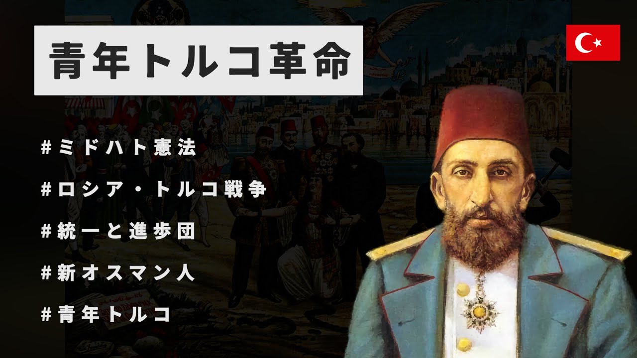 青年トルコ革命】わかりやすく解説【世界史】 - YouTube
