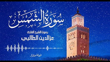 سـورة الشـمـس  تـلاوة بالـصيـغة المـغربية الأنـدلـسـيـة  للـقارئ عـزالـدين الطـالـبي