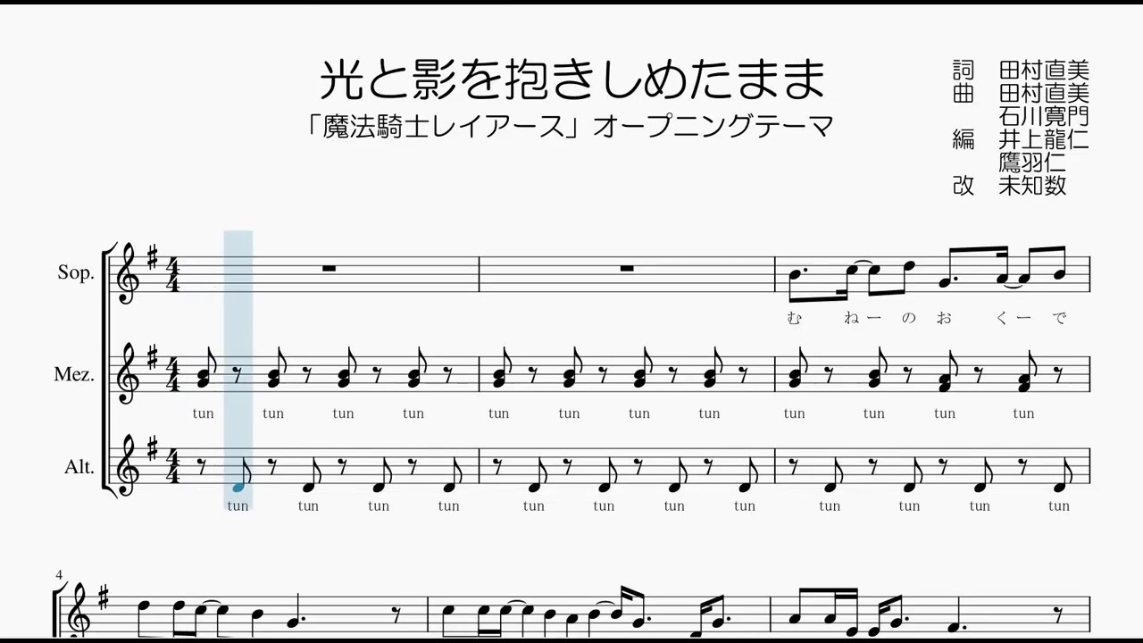 女声合唱 楽譜 歌つき 光と影を抱きしめたまま 魔法騎士レイアースop 田村直美 Youtube