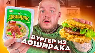 ДОШИРАК БУРГЕР! Проверил ЛАЙФХАК МАСЛЕННИКОВА