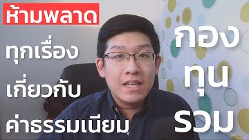 ค่าธรรมเนียมกองทุนรวม สิ่งที่สำคัญที่คุณต้องรู้