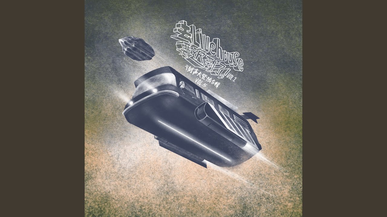 Regardez 恋爱脑 (Live@街声大登陆) sur YouTube Regardez 恋爱脑 (Live@街声大登陆) sur YouTube