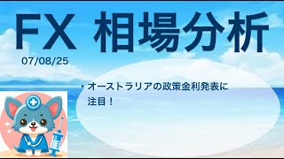 070825 オーストラリアの金利に注目