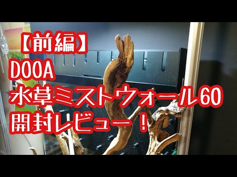 前編】DOOA 水草ミストウォール60 開封レビュー！ - YouTube