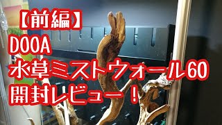 ADA DOOA 水草ミストウォール60(ウォールスタンド付) MIZUKUSA MIST WALL 600 | PRODUCTS | DOOA