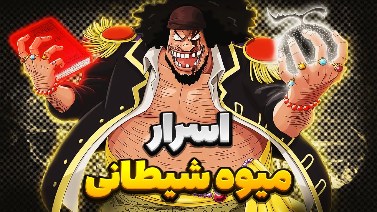 بزرگترین راز وان پیس بلک بیرد(مارشال دی تیچ) میدونه 😲 / اسرار همه ی میوه های شیطانی