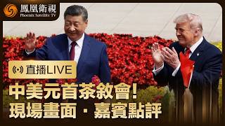 【直播回顧】茶敘會現場‼️習近平與特朗普在中南海小範圍會晤‼️會晤後一起在中南海散步【現場畫面】｜鳳凰記者現場報道 特邀雷倩、萬喆、沈丁立、鄭浩點評 #鳳凰衛視 #習近平 #特朗普 #習特會 缩略图