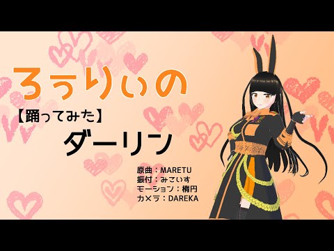【VRM Live Viewer】ダーリン【clusterアイドル ろぅりぃ】【MMDモーション】（1080P）自作アバターに踊ってもらった