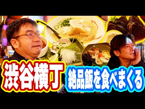 【渋谷横丁】ロケ芸人がオススメ！若者がたくさんの渋谷横丁の楽しみ方！