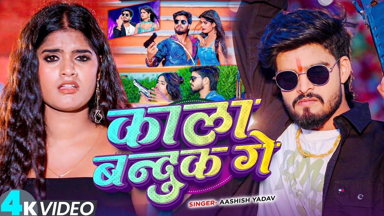 #Video | काला बन्दुक गे | #Ashish Yadav का ब्लास्ट रंगदारी मगही सांग | #Rangdari Maghi Song 2026